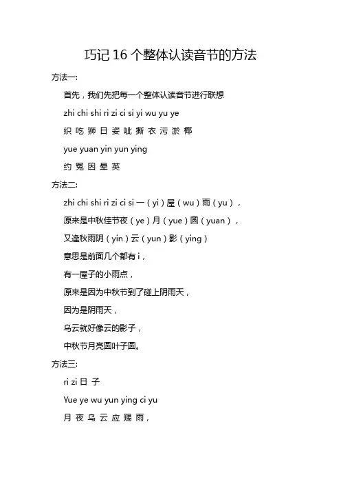 巧记16个整体认读音节的方法