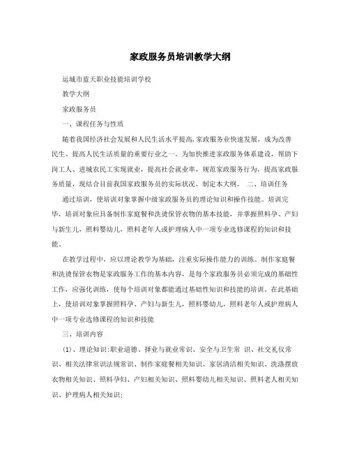 家政服务员培训教学大纲