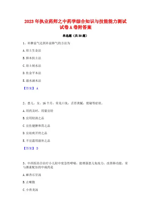 2023年执业药师之中药学综合知识与技能能力测试试卷A卷附答案