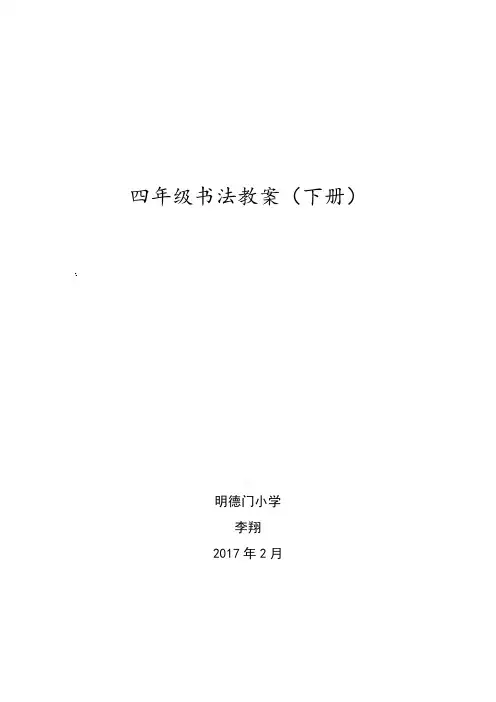 北师大四年级下册毛笔书法