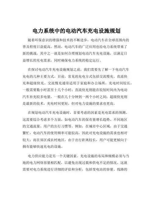 电力系统中的电动汽车充电设施规划