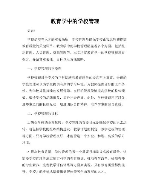 教育学中的学校管理