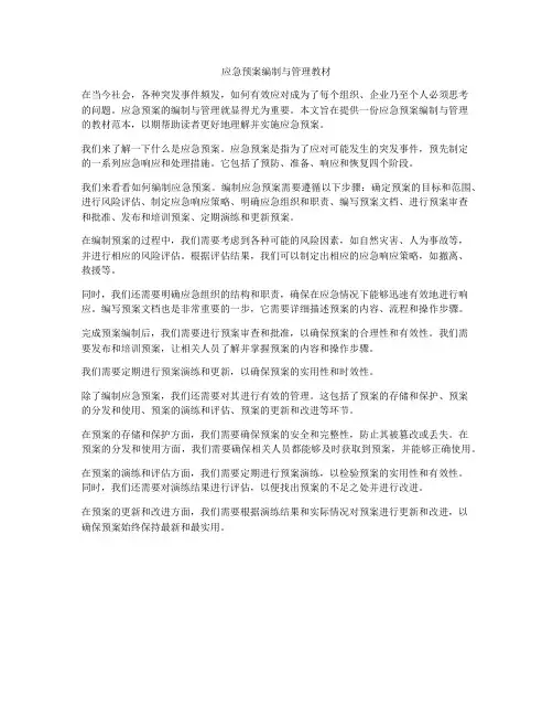 应急预案编制与管理教材