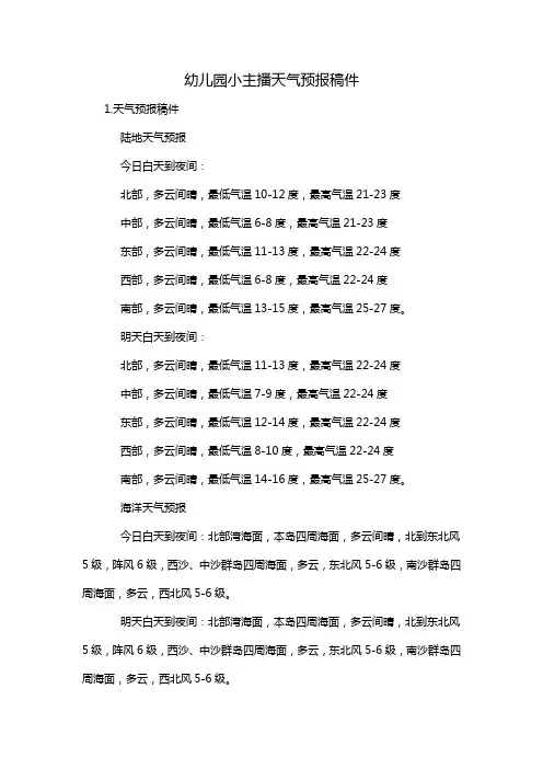 幼儿园小主播天气预报稿件