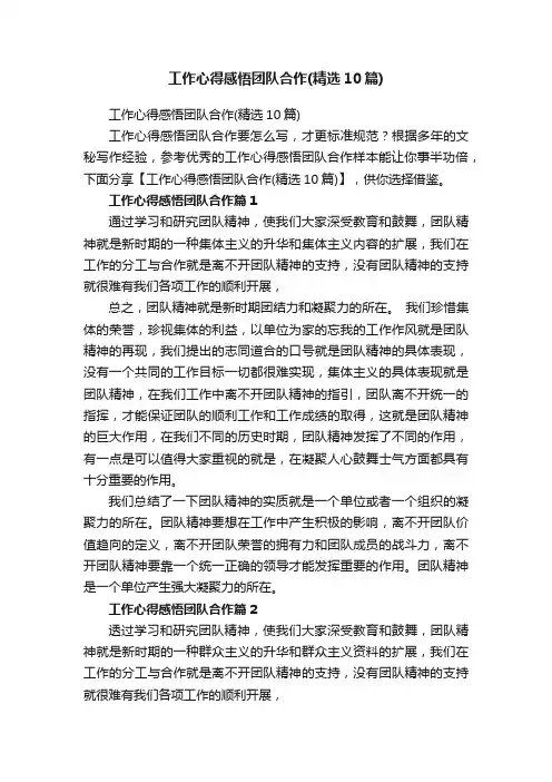工作心得感悟团队合作（精选10篇）