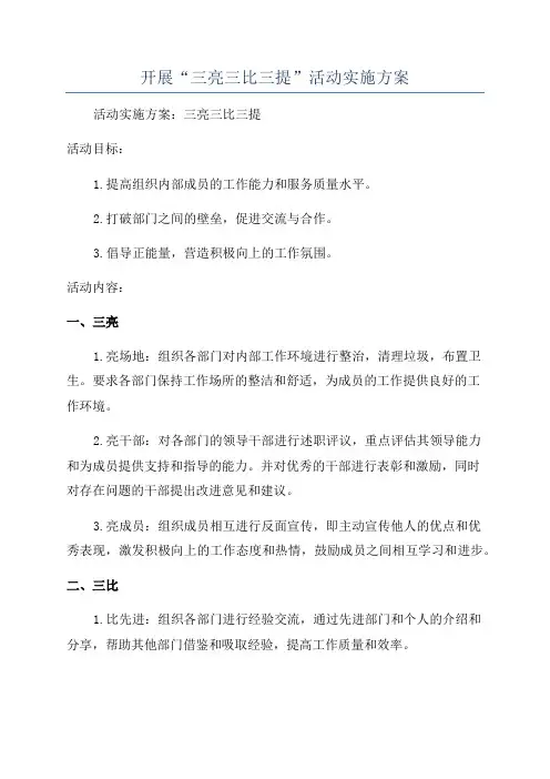 开展“三亮三比三提”活动实施方案