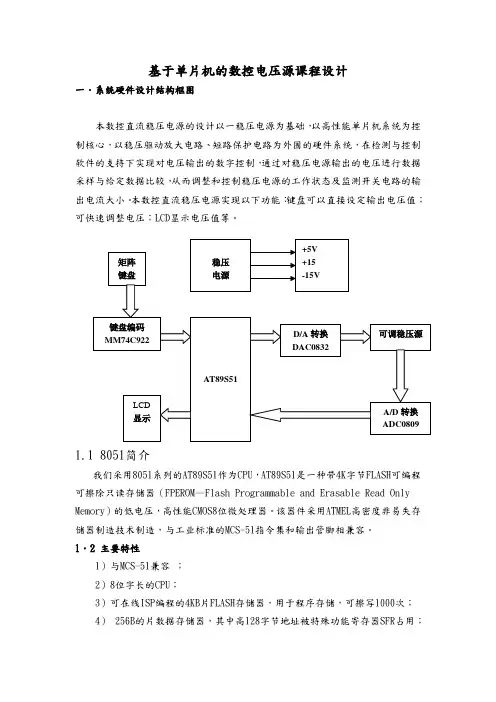 基于单片机的数控电压源课程设计说明