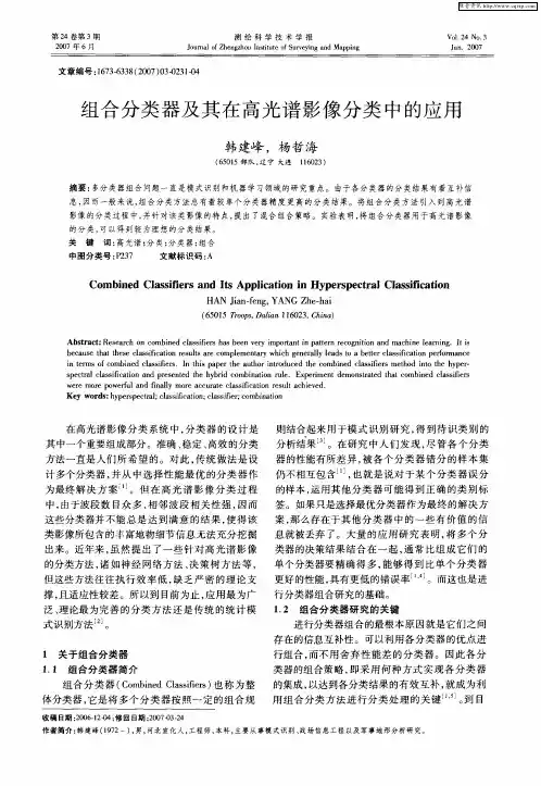 组合分类器及其在高光谱影像分类中的应用
