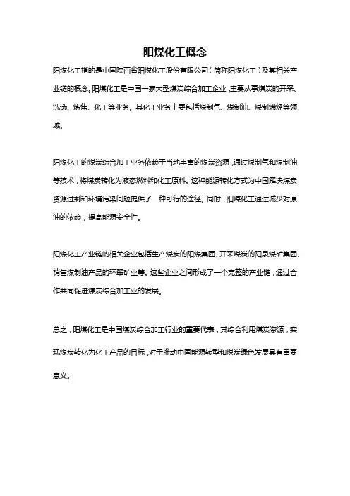 阳煤化工概念