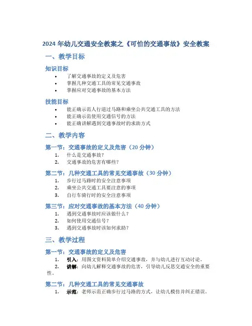 2024年幼儿交通安全教案之《可怕的交通事故》安全教案