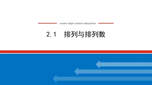 北师大版高中数学选择性必修第一册5.2.1 排列与排列数课件