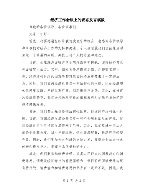 经济工作会议上的表态发言模板