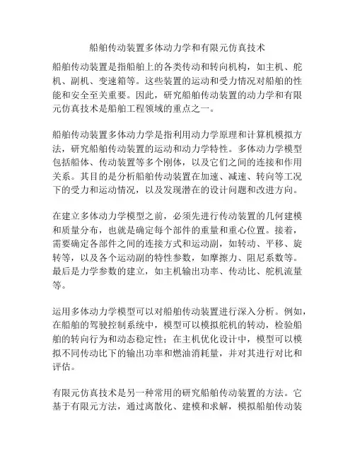 船舶传动装置多体动力学和有限元仿真技术