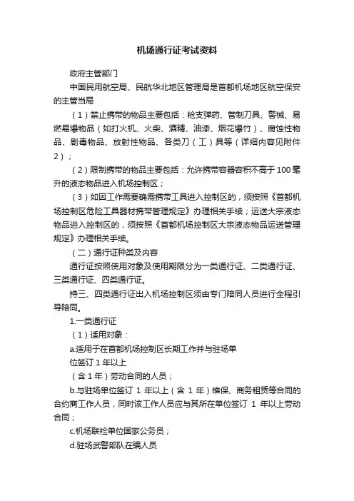 机场通行证考试资料