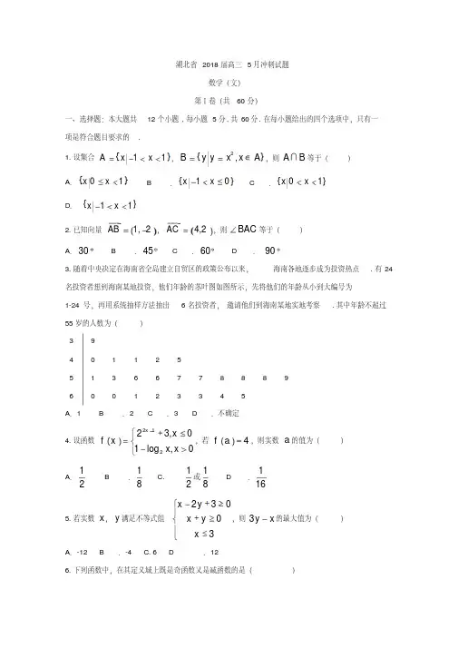 2018年5月湖北省高考冲刺数学试题(文)含答案
