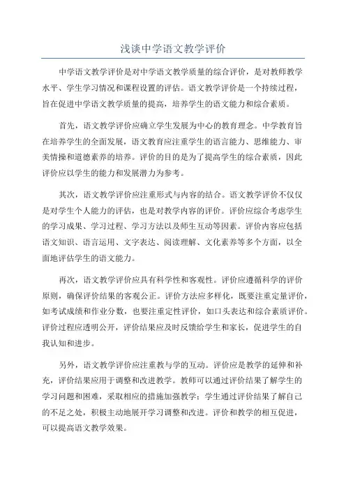 浅谈中学语文教学评价