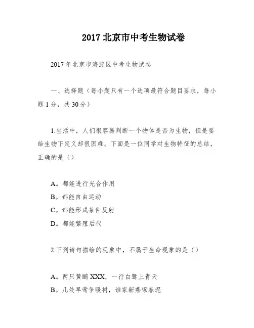 2017北京市中考生物试卷