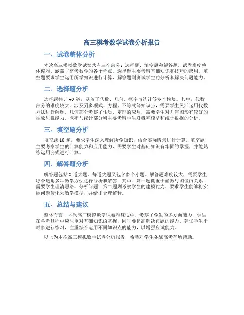 高三模考数学试卷分析报告