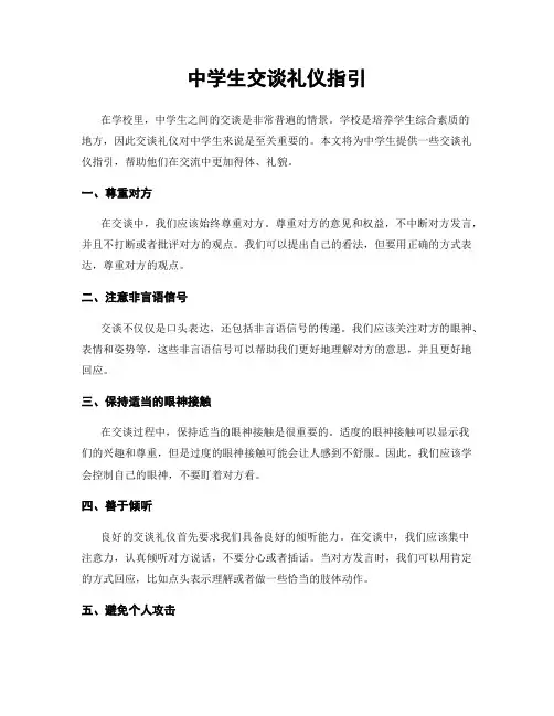 中学生交谈礼仪指引