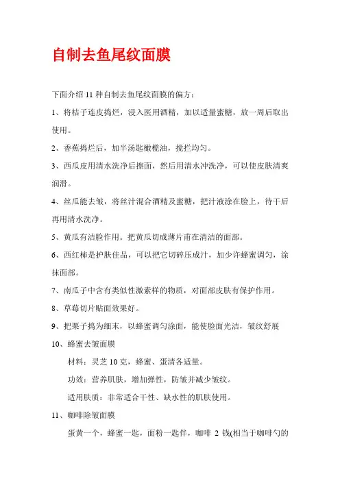 自制去鱼尾纹面膜