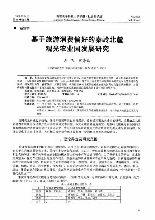 基于旅游消费偏好的秦岭北麓观光农业园发展研究