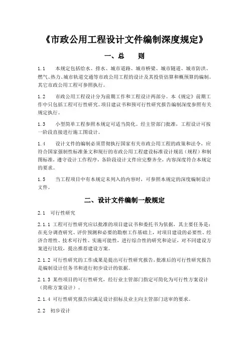 市政公用工程设计文件编制深度规定-给水排水