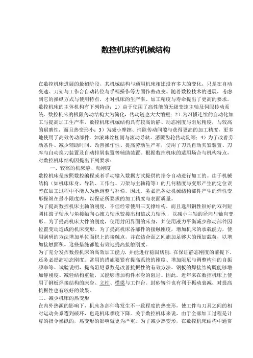 数控机床的机械结构