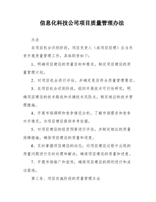 信息化科技公司项目质量管理办法