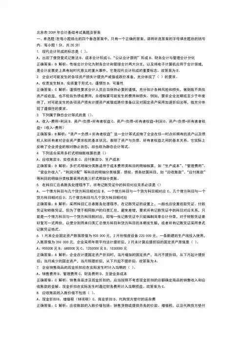 北京市2009年会计基础考试真题及答案