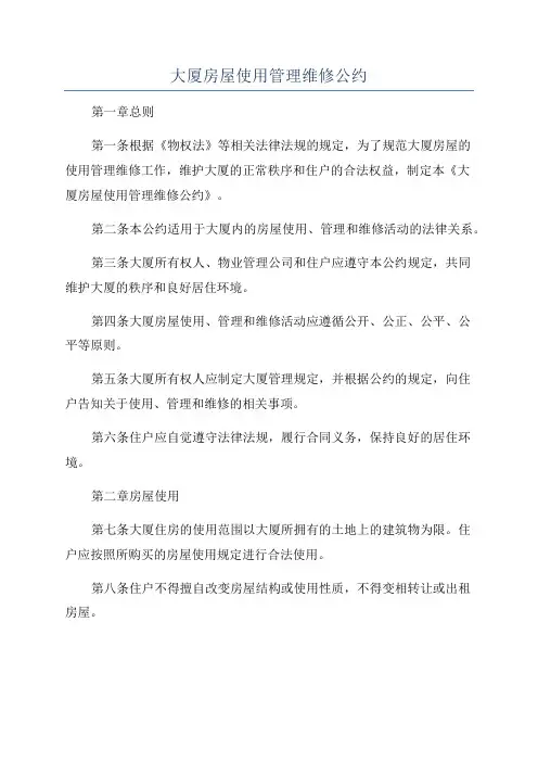 大厦房屋使用管理维修公约
