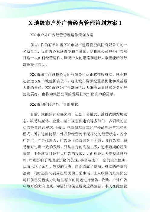 地级市户外广告经营管理策划计划.doc