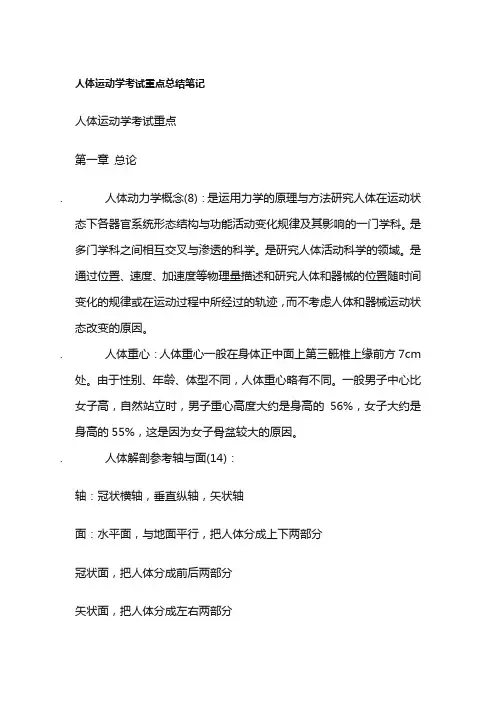 人体运动学考试重点总结笔记