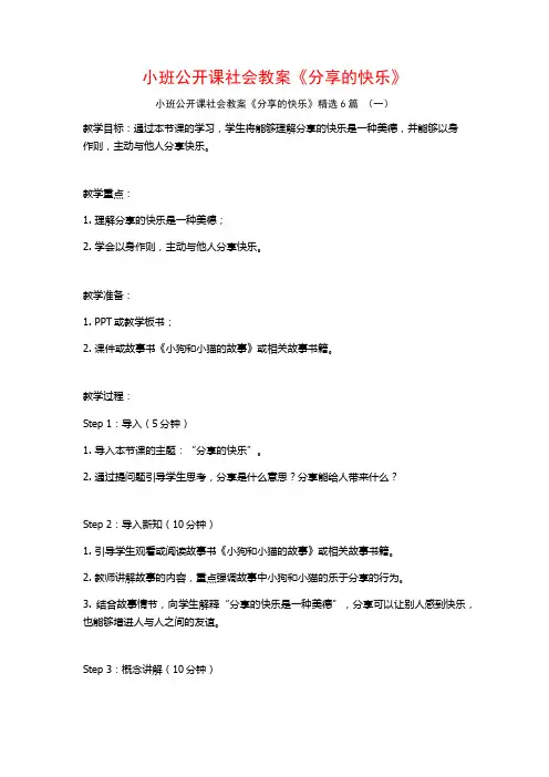 小班公开课社会教案《分享的快乐》6篇