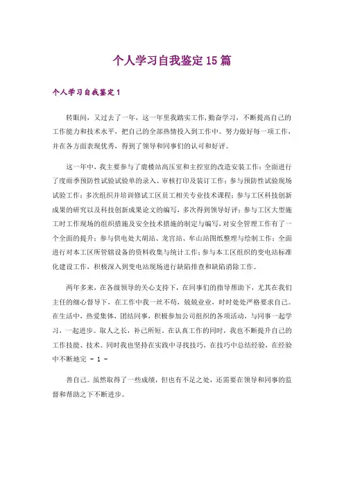 个人学习自我鉴定15篇