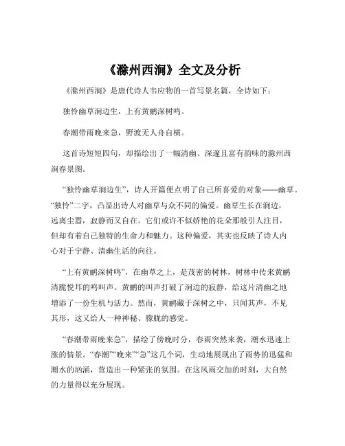 《滁州西涧》全文及分析
