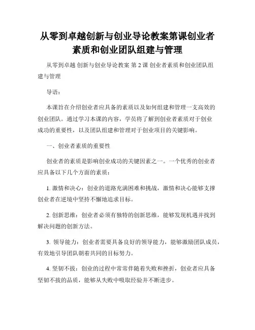 从零到卓越创新与创业导论教案第课创业者素质和创业团队组建与管理