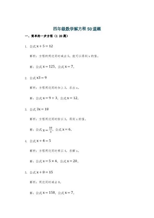 四年级数学解方程50道题
