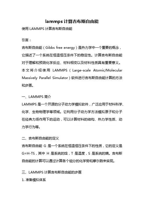 lammps计算吉布斯自由能