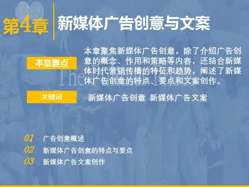 《新媒体广告》课件4创意与文案