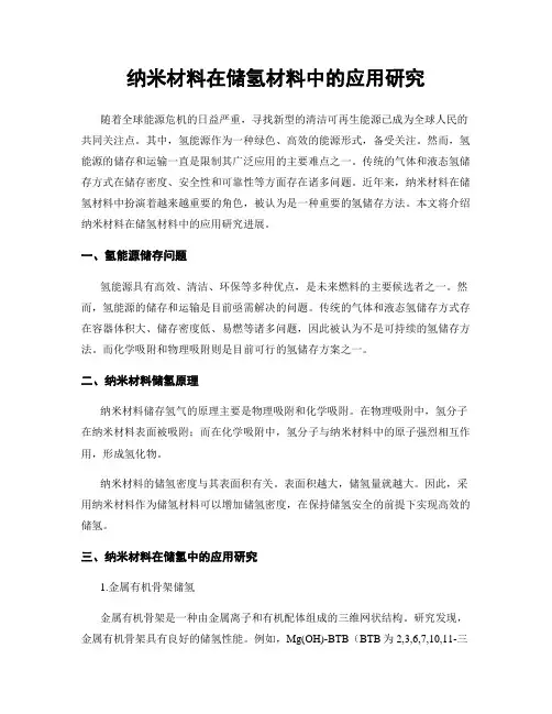 纳米材料在储氢材料中的应用研究