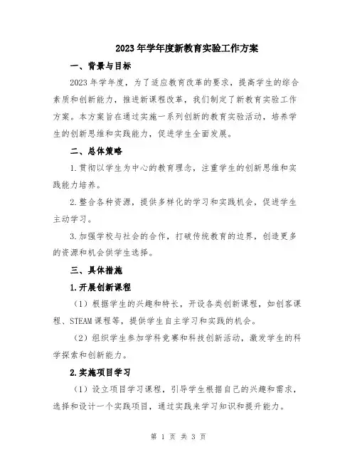 2023年学年度新教育实验工作方案