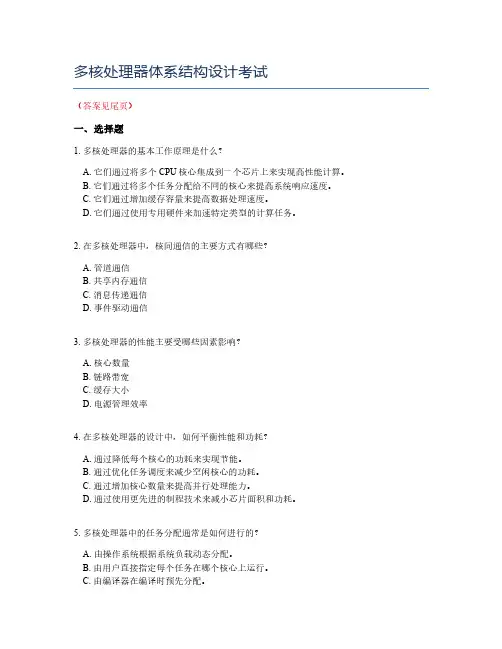 多核处理器体系结构设计考试