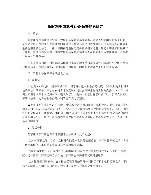 新时期中国农村社会保障体系研究