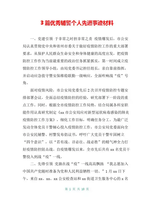 3篇优秀辅警个人先进事迹材料