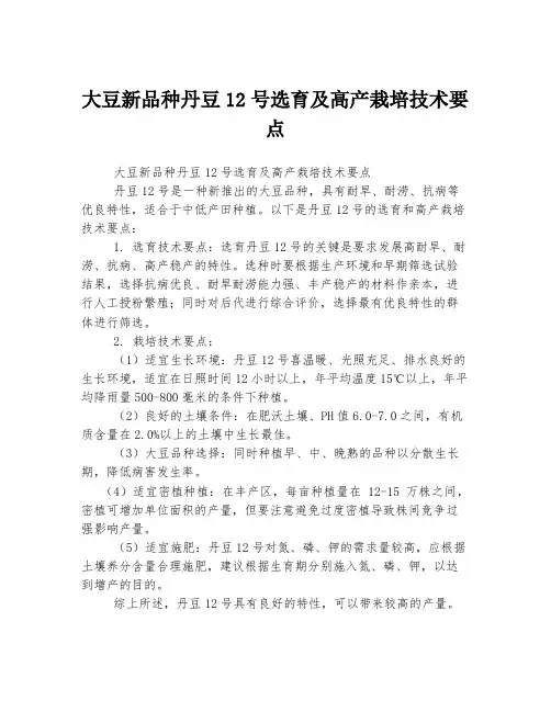 大豆新品种丹豆12号选育及高产栽培技术要点