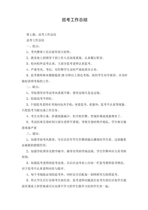 巡考工作总结