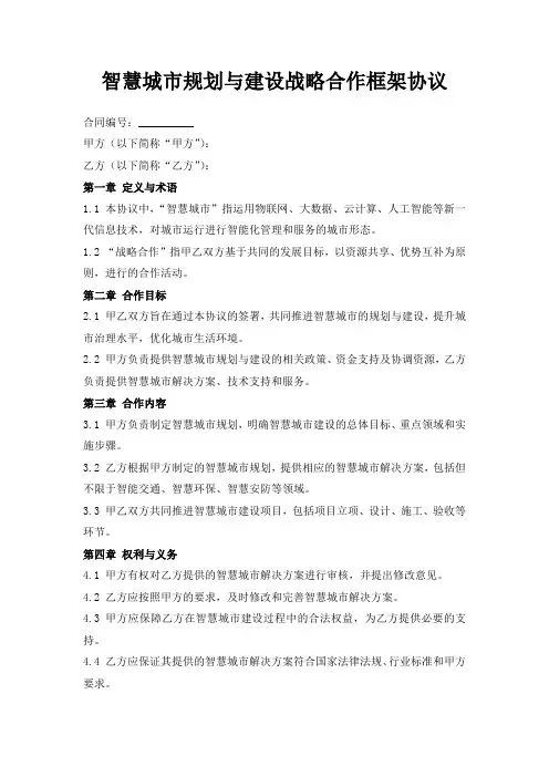 智慧城市规划与建设战略合作框架协议
