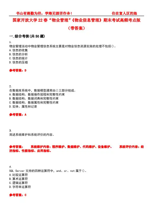 国家开放大学22春“物业管理”《物业信息管理》期末考试高频考点版(带答案)试卷号：1