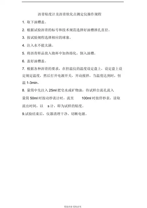 沥青粘度计及沥青软化点测定仪操作规程