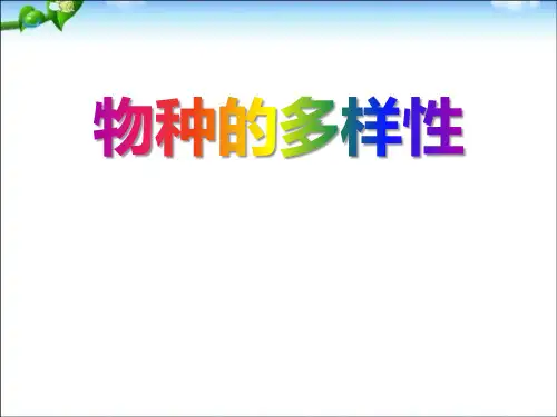 《物种的多样性》PPT【品质课件PPT】